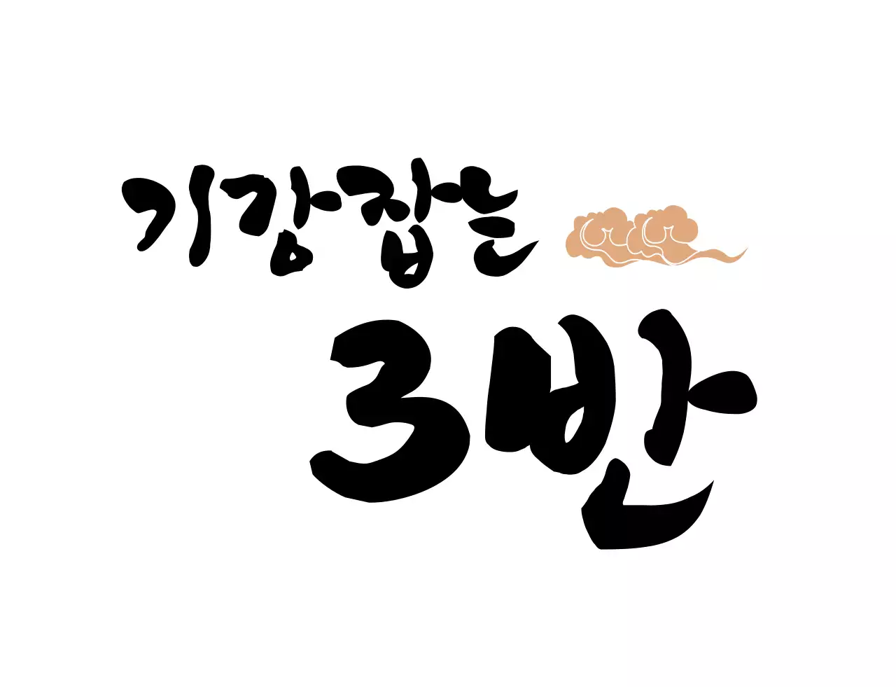 전통 일러스트의 붓글씨 컨셉 학교 단체 티셔츠