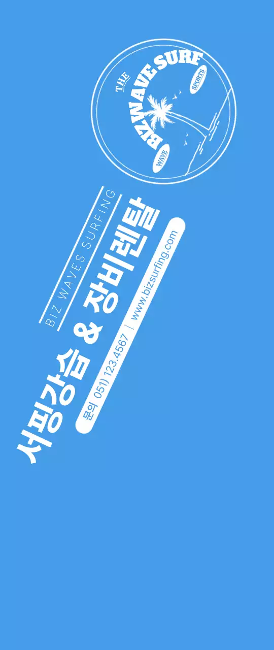 파란색과 노란색의 심플한 컨셉의 서핑 앰블럼 로고 및 가게 홍보용