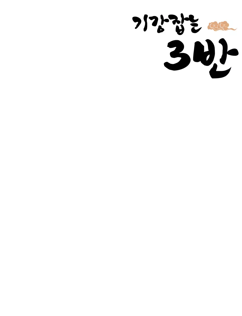 전통 일러스트의 붓글씨 컨셉 학교 단체 티셔츠