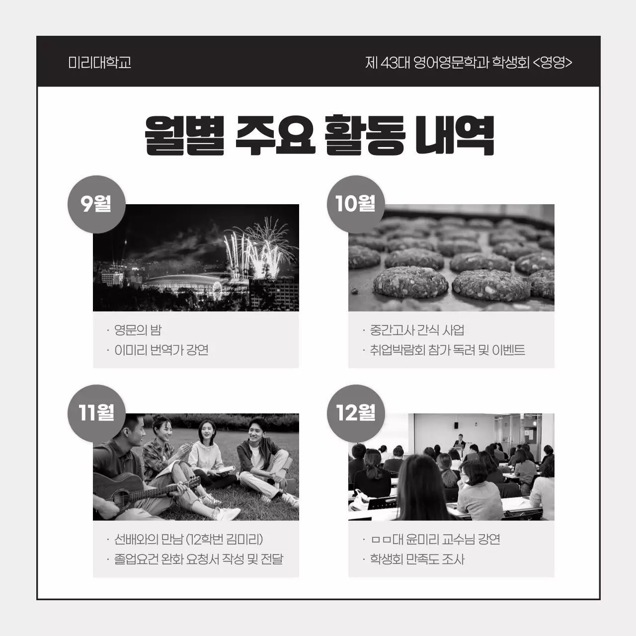 회색과 검정의 심플한 학생회 활동보고서