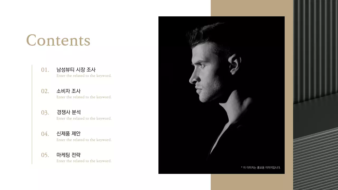 검은색과 골드 컬러의 남성 화장품 신제품 제안서