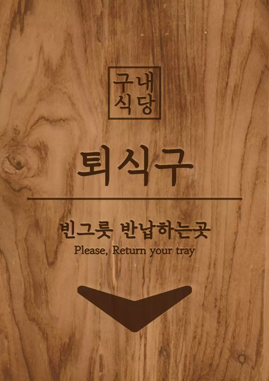 갈색 계열의 컬러와 심플한 나무 컨셉의 구내식당 실내 안내표