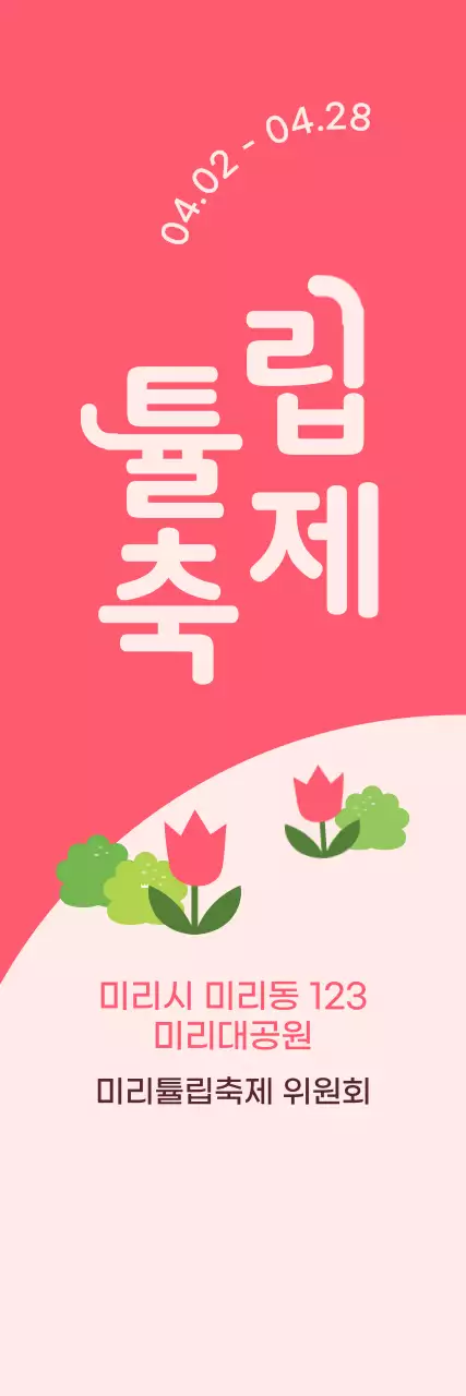 연분홍색과 분홍색의 귀여운 일러스트 스타일 튤립 축제 정보 안내 및 홍보용