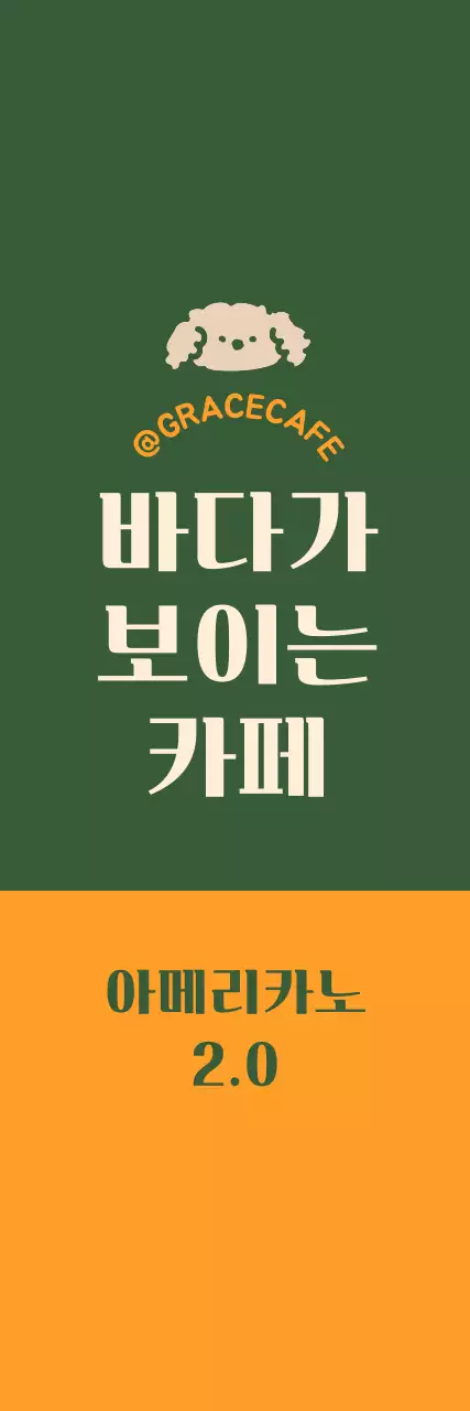 초록색과 주황색의 귀여운 카페 로고 스타일의 메뉴 안내 및 홍보용