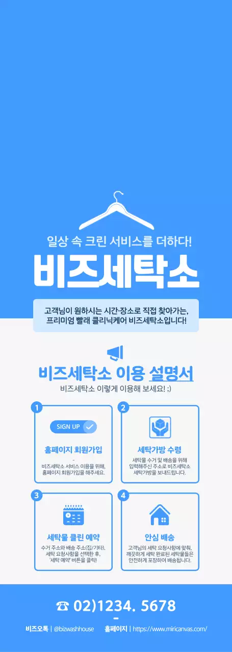 시원하고 청량한 느낌의 파란색 심플한 스타일 세탁소 이용 설명서