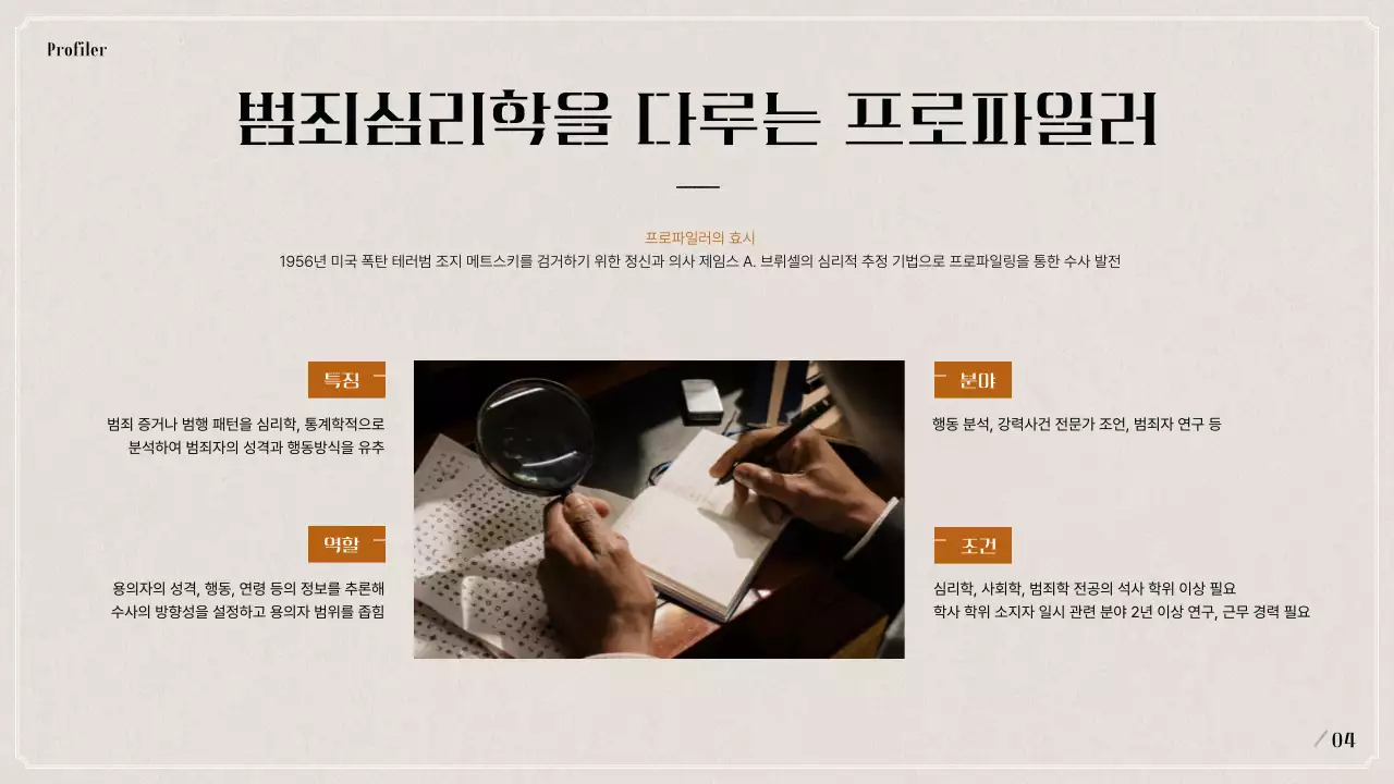 검은색과 베이지색의 범죄 심리학 프로파일링 발표