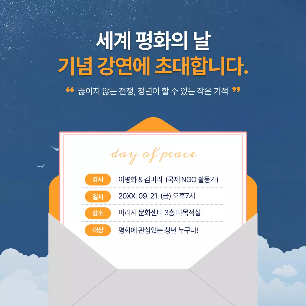 파랑과 주황색의 모던한 세계 평화의 날 강연 초대장