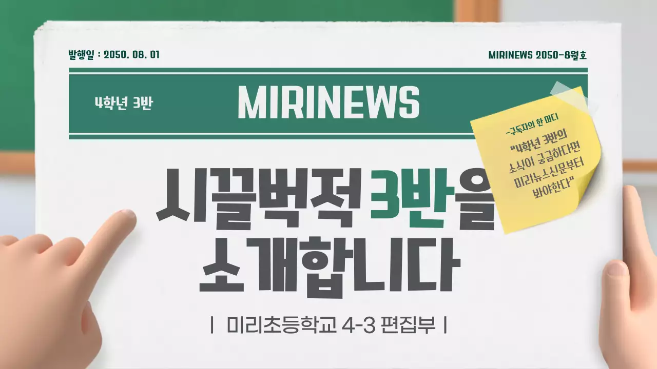 초록색과 노란색의 3d 입체적인 우리반 신문