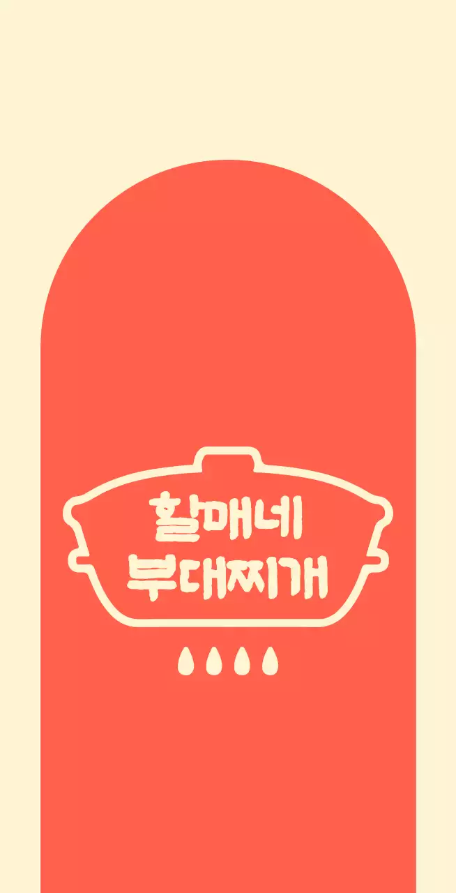 아이보리 배경에 아치형 빨간색 도형이 있는 할머니 부대찌개집 발매트