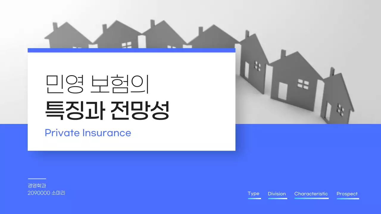 파랑과 하늘색의 심플한 보험 관련 발표자료