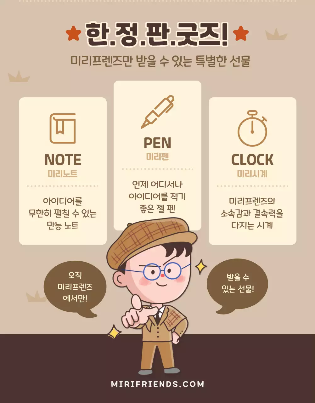 갈색과 노란색의 귀여운 캐릭터 미리프렌즈 서포터즈 발대식