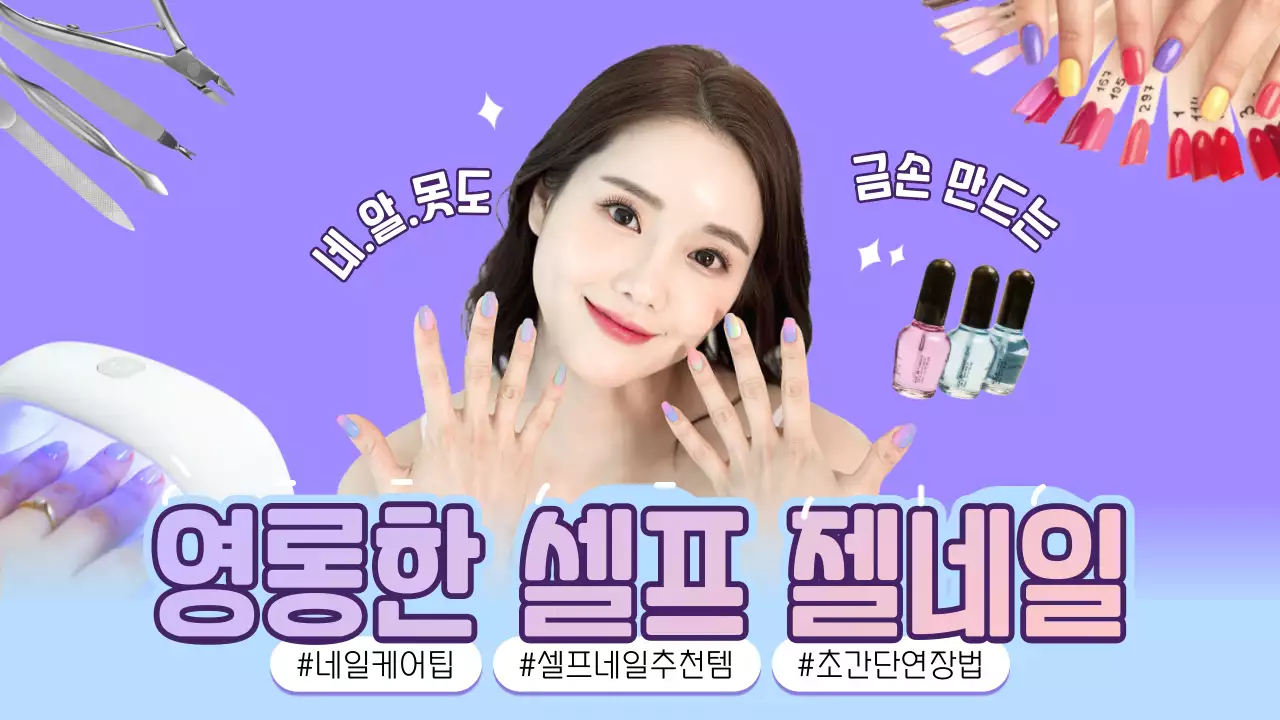 연보라색 그라데이션과 실사 이미지 컨셉의 젤네일 테마