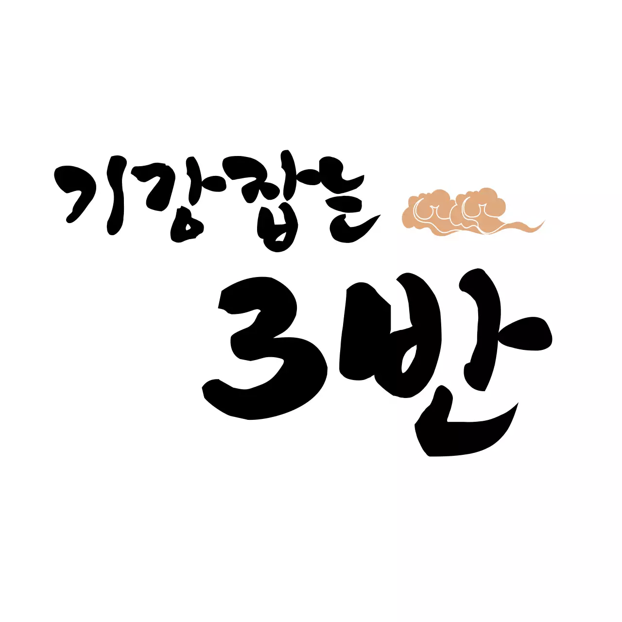 전통 일러스트의 붓글씨 컨셉 학교 단체 티셔츠