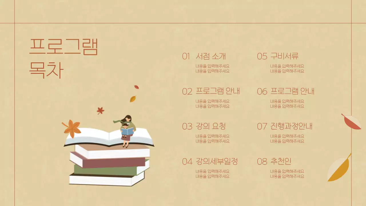 갈색과 베이지의 가을 독서 강의 테마