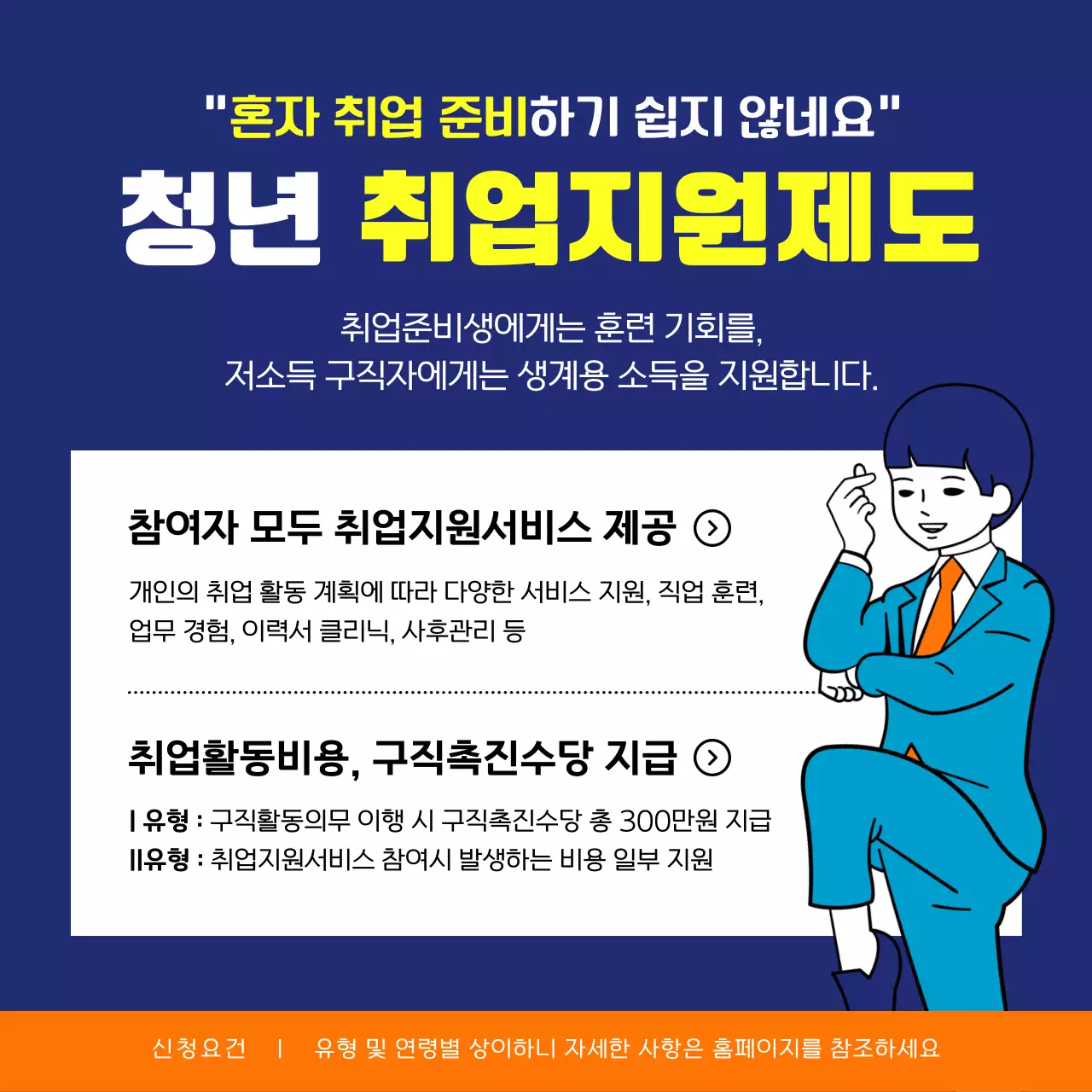 주황색과 남색의 코믹하고 유쾌한 일러스트의 청년 지원 정책 정보 안내 알림 신청