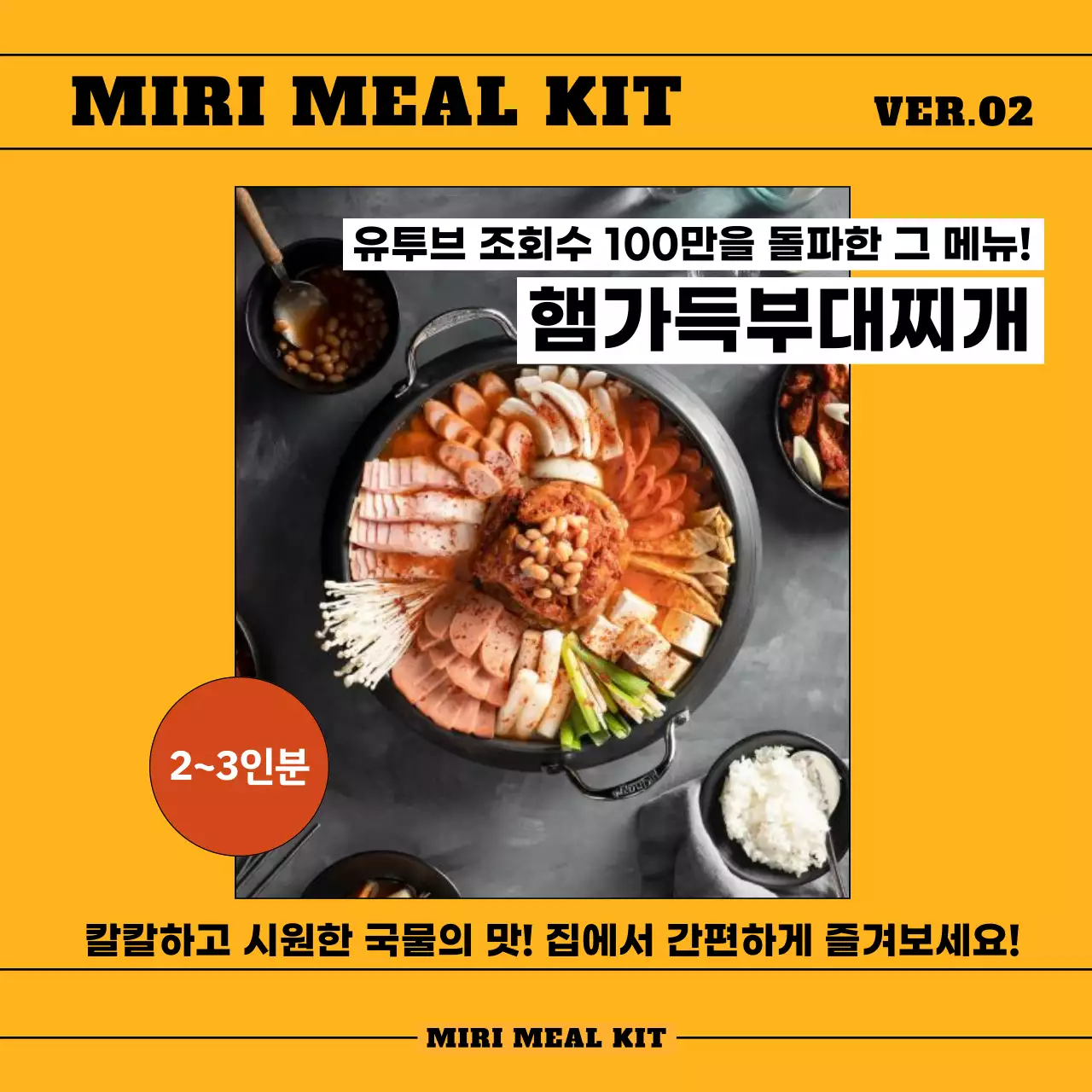 노랑과 검정색의 심플한 부대찌개 밀키트 홍보