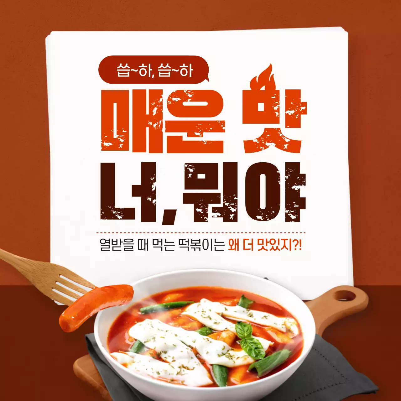 빨간색 강렬한 스트레스 해소 매운음식 설문조사