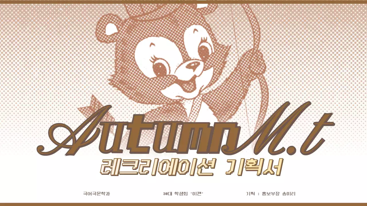 브라운과 옐로우의 귀여운 스타일의 크리에이션 기획서