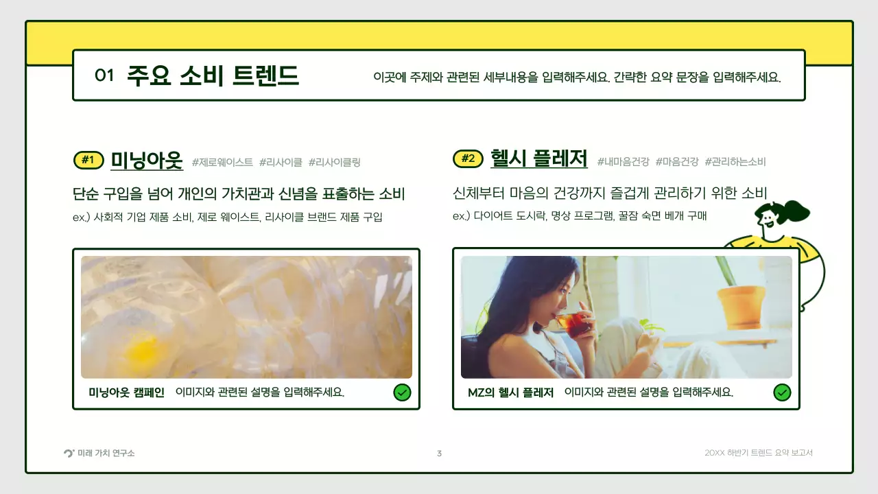 노랑색 초록색의 귀여운 일러스트 트렌드 요약 보고서