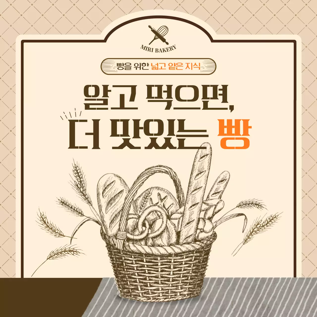 갈색과 베이지색 빈티지 느낌의 빵에 대한 지식 알기