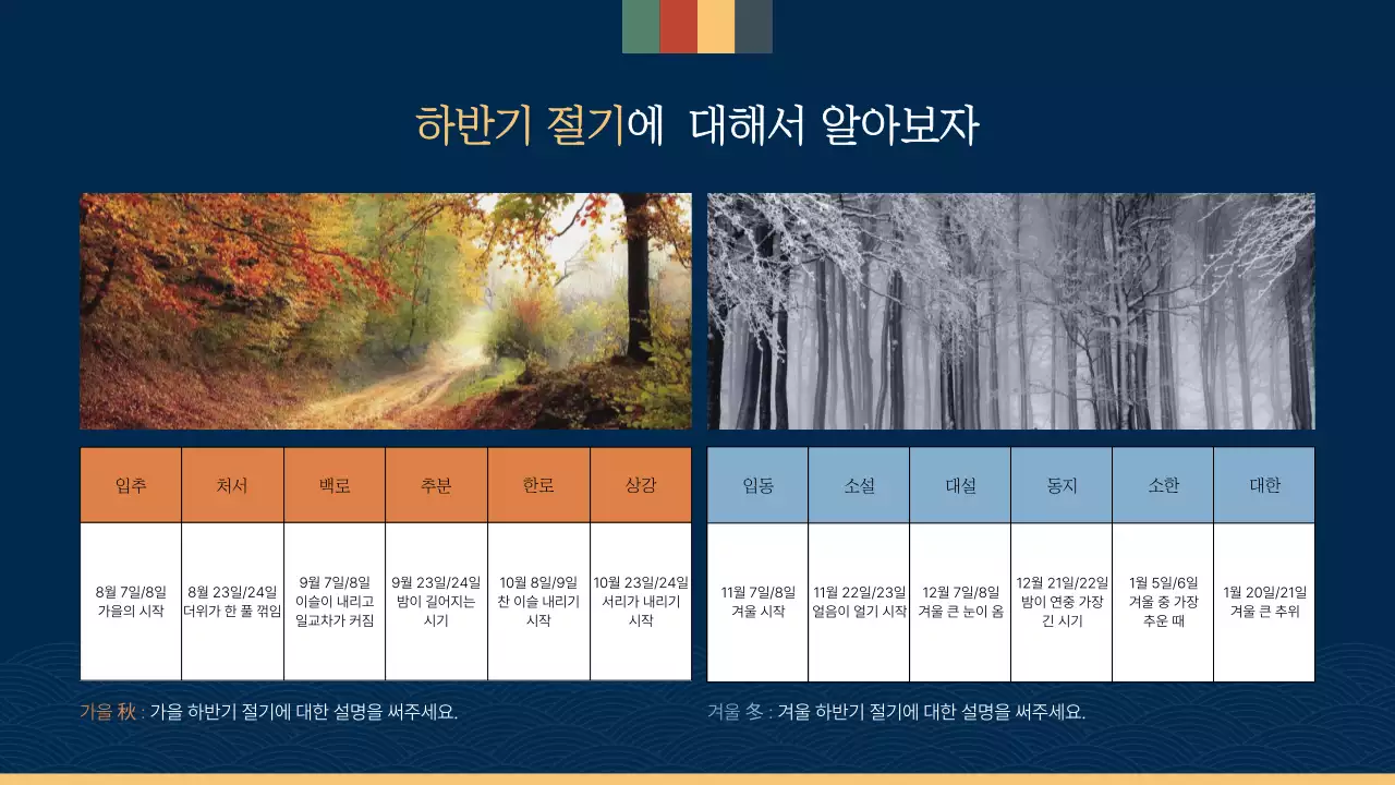 남색과 무지개색의 전통적인 한국의 24절기와 농사문화 설명