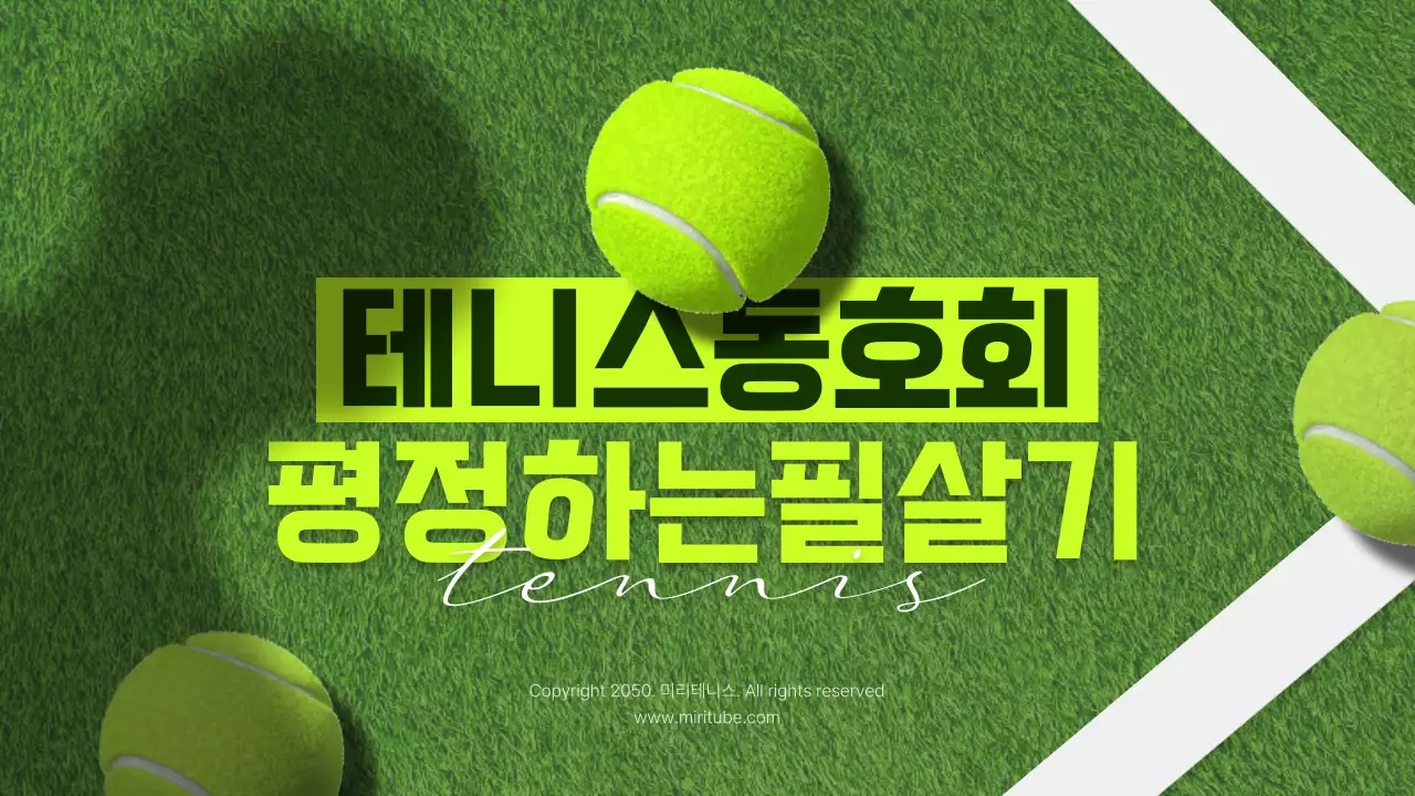 초록색의 테니스 경기장 컨셉 테니스 필살기 소개