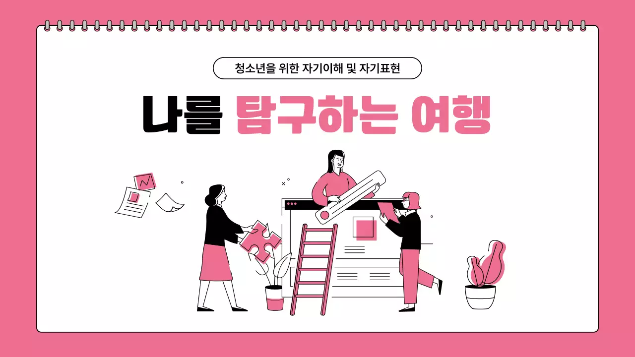 컬러풀한 스케치북 프레임의 청소년 자기 이해 표현 강의