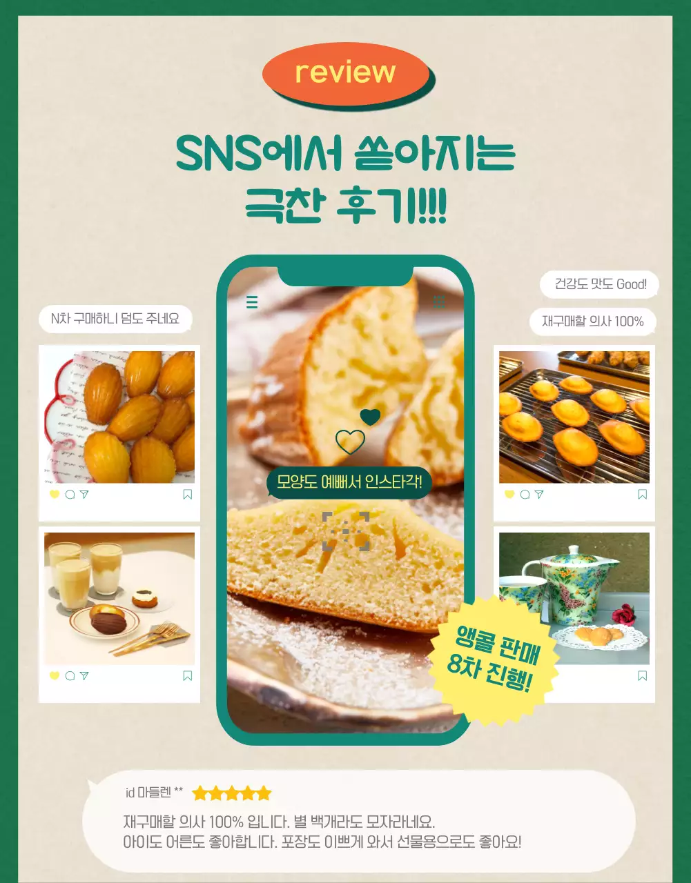 녹색배경의 미리 마들렌 판매