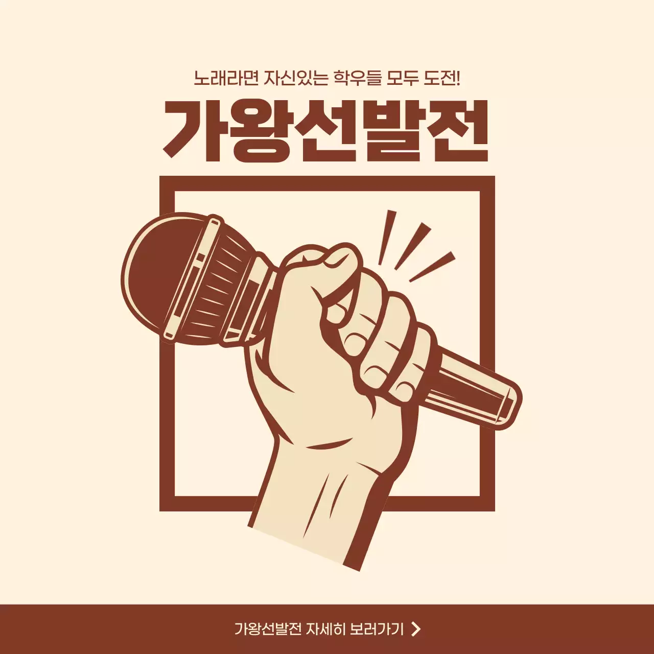 빨간색과 베이지색의 빈티지 스타일 대학축제 가왕선발전