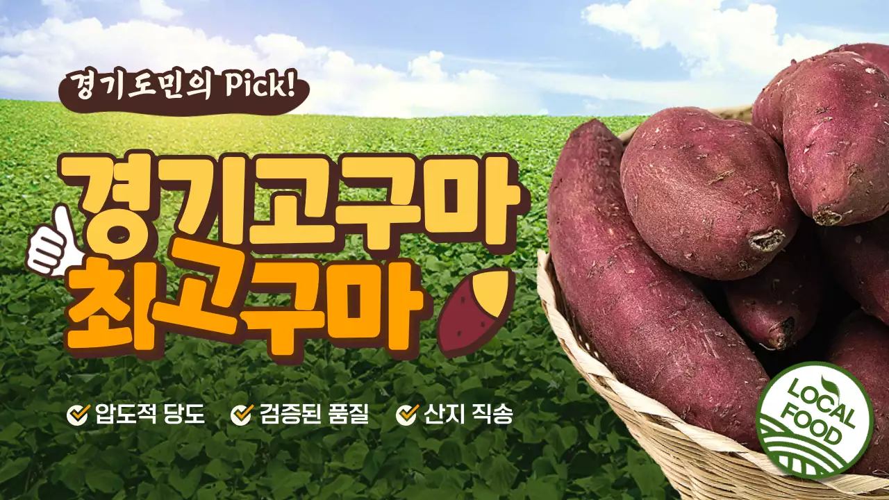 노란색 갈색 실사이미지 위주의 컨셉 로컬푸드 고구마 홍보 테마