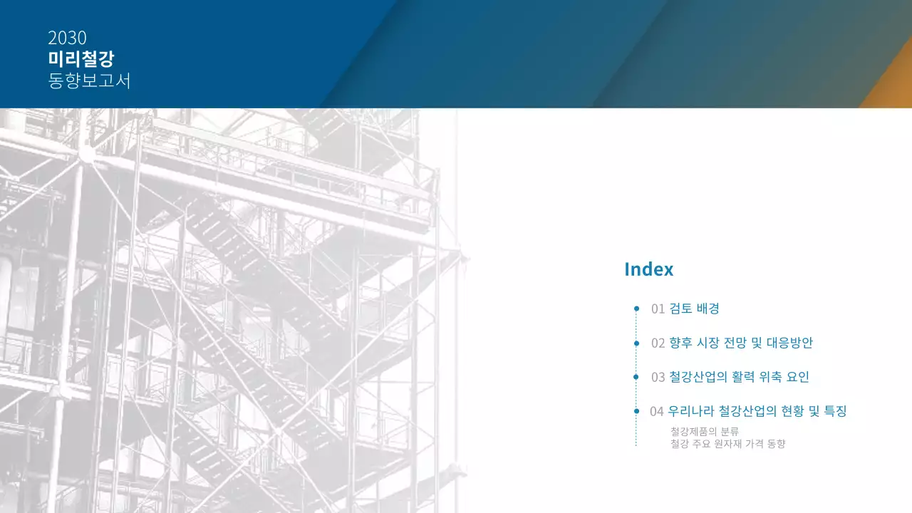 파랑 주황 심플한 철강산업 기업 동향보고서