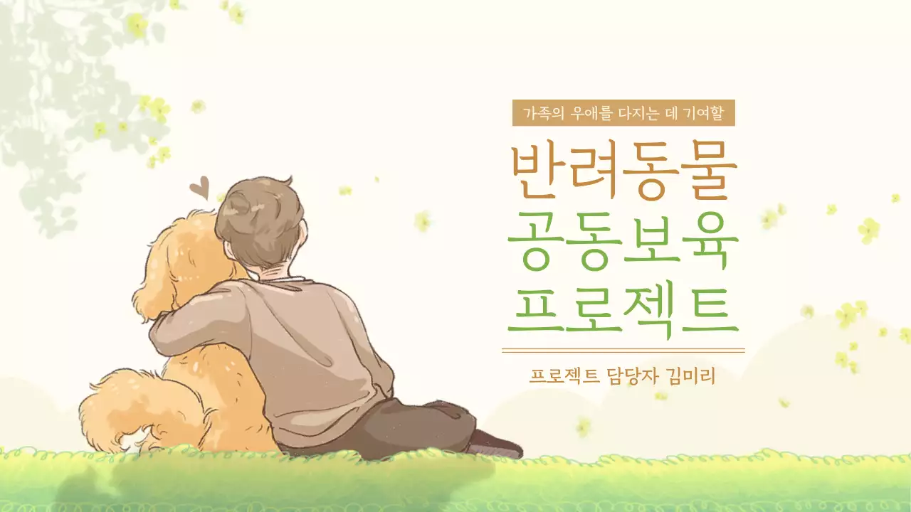 파스텔톤의 일러스트 반려동물 공동보육 프로젝트 소개