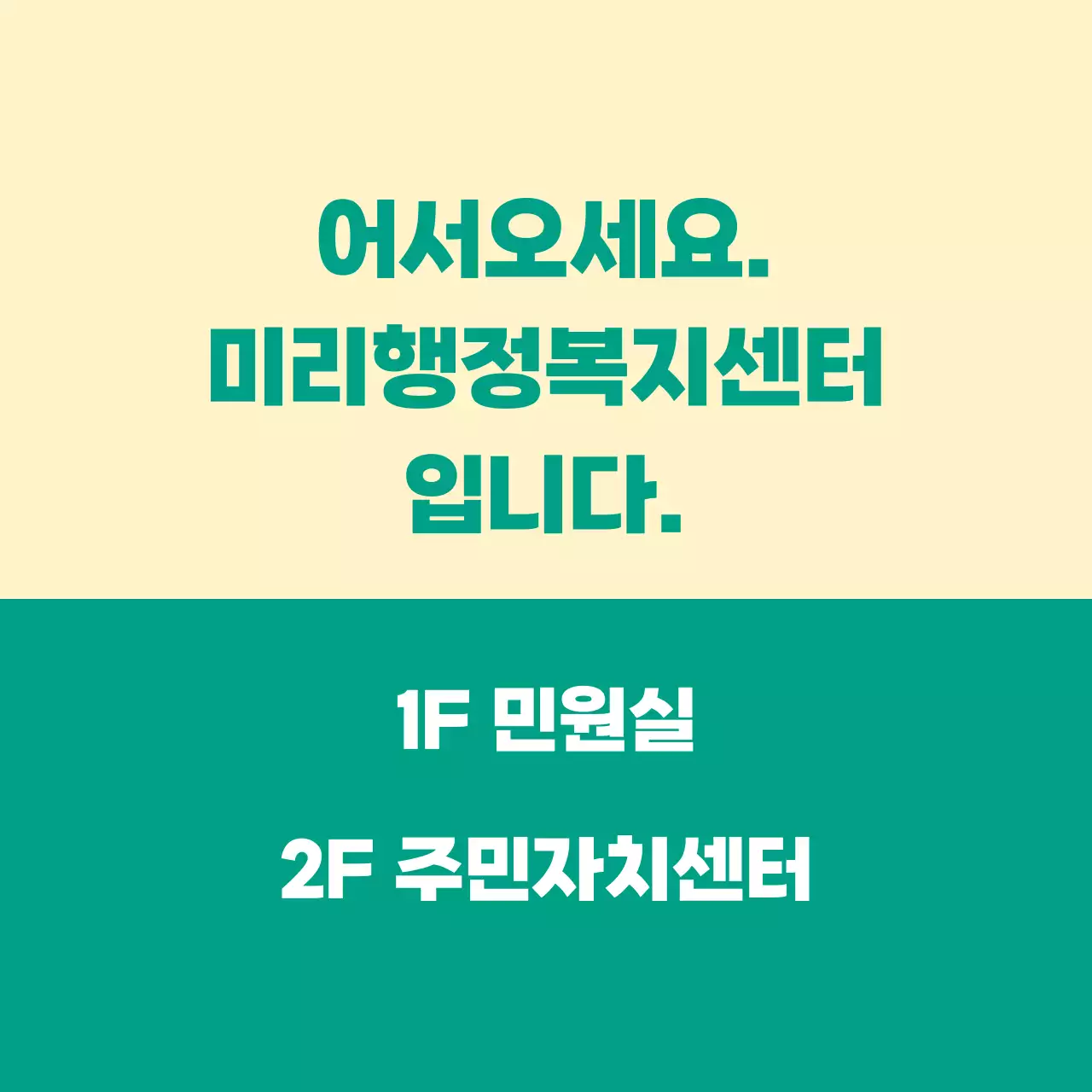어서오세요가 쓰여진 안내문구형 공무원 공공기관 발매트