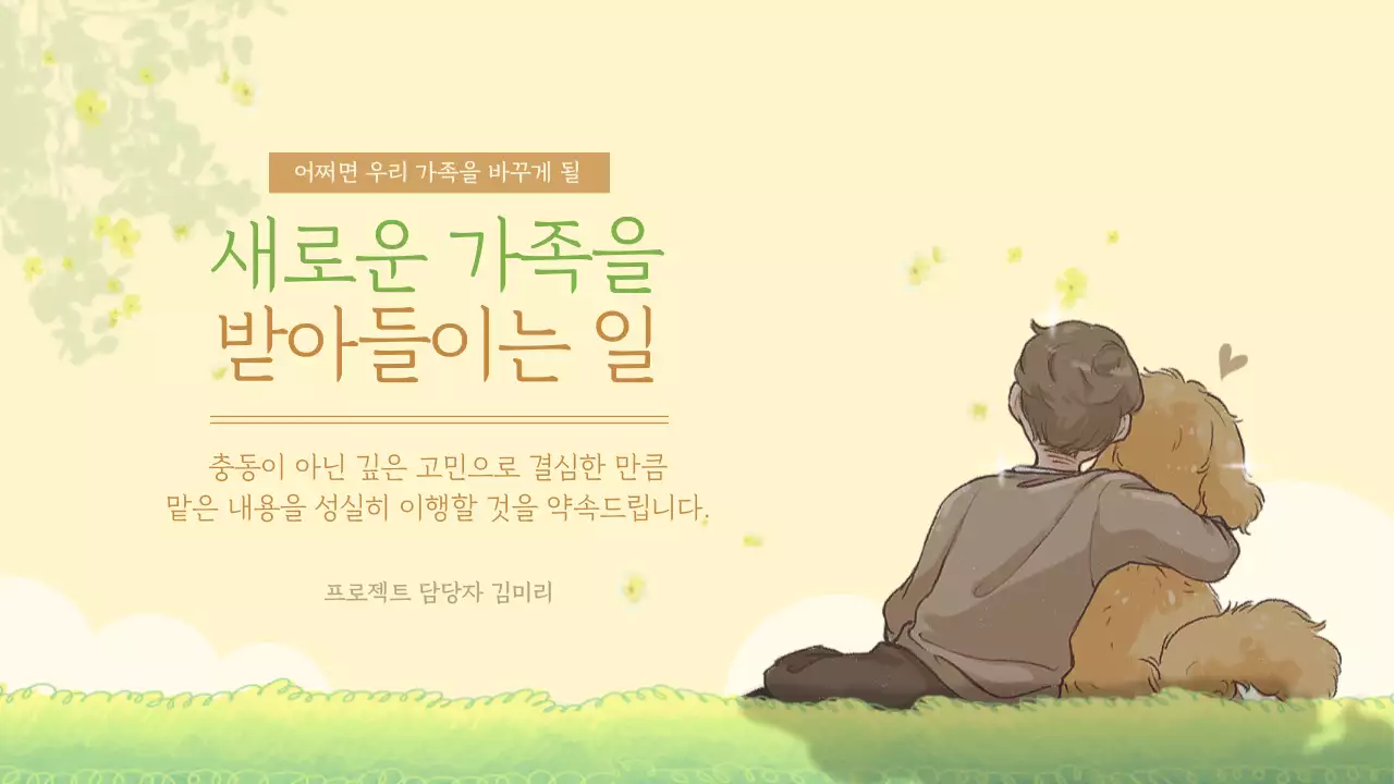 파스텔톤의 일러스트 반려동물 공동보육 프로젝트 소개