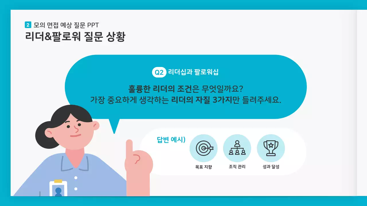 알록달록 귀여운 일러스트의 책 컨셉 모의 면접 예상 질문