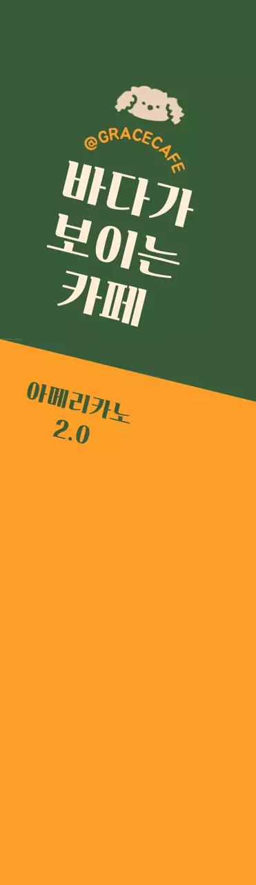 초록색과 주황색의 귀여운 카페 로고 스타일의 메뉴 안내 및 홍보용