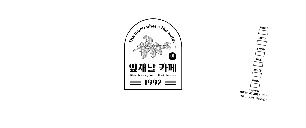 흑백의 깔끔한 앰블럼 로고형 카페 홍보 및 정보 안내
