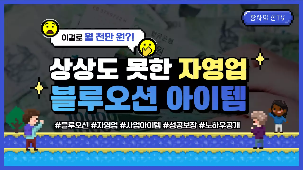 파란색과 노란색의 픽셀 컨셉의 자영업 블루오션 아이템