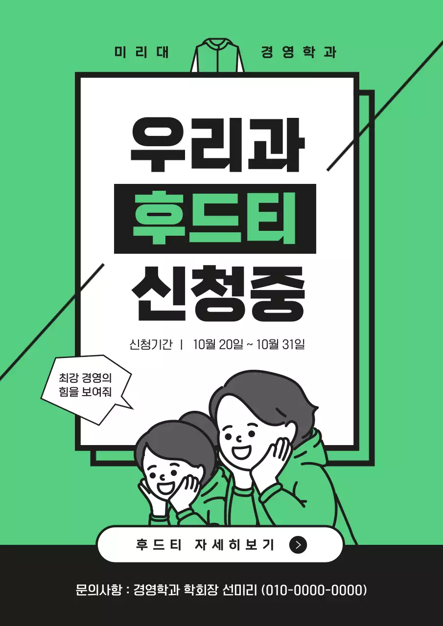 초록색의 아기자기한 대학교 후드티 신청 안내