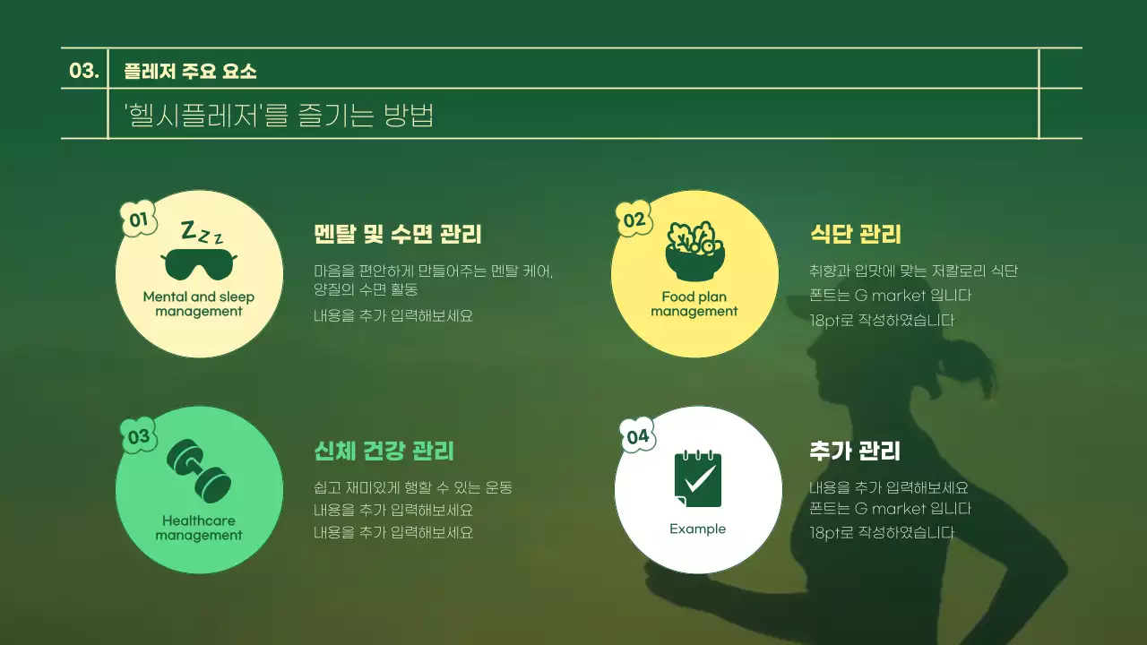 초록색과 노란색의 건강식단&헬시플레저 테마