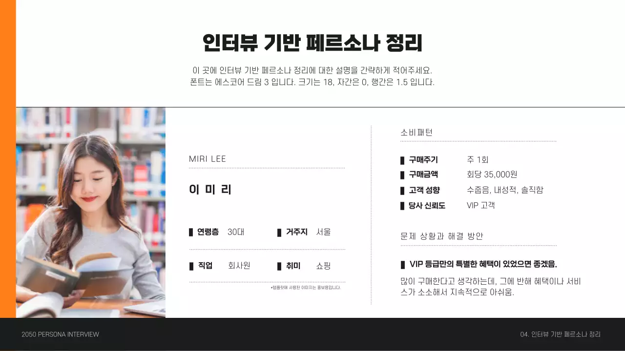 주황색의 고객 페르소나 인터뷰 프레젠테이션