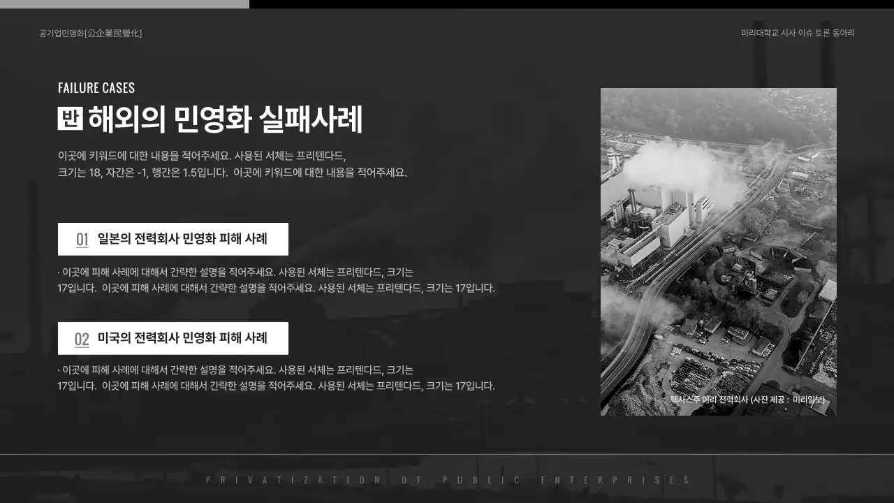 검은색과 흰색의 심플한 공기업 민영화 찬반토론