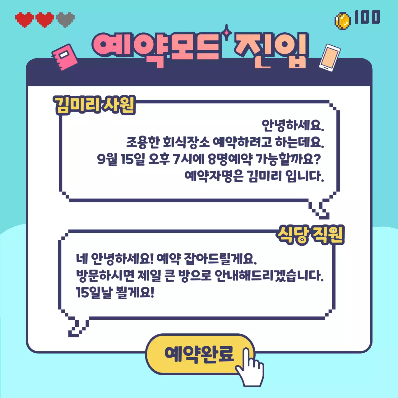 게임 퀘스트 컨셉의 회식 예약안내