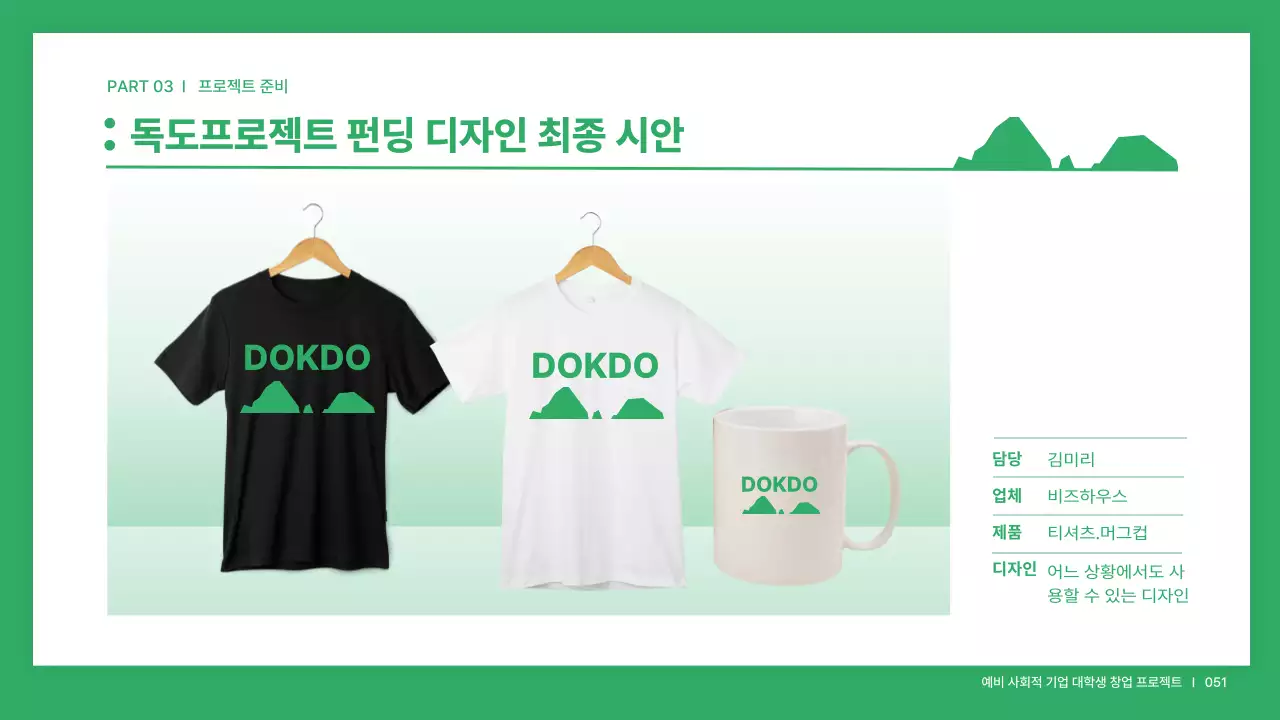 흰색과 초록색의 창업 펀딩 프로젝트 발표자료