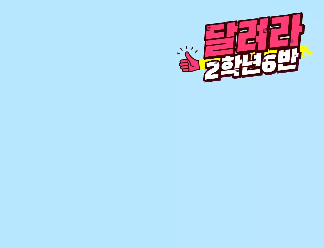 핑크색과 노란색의 기울어진 텍스트 학교 단체 티셔츠