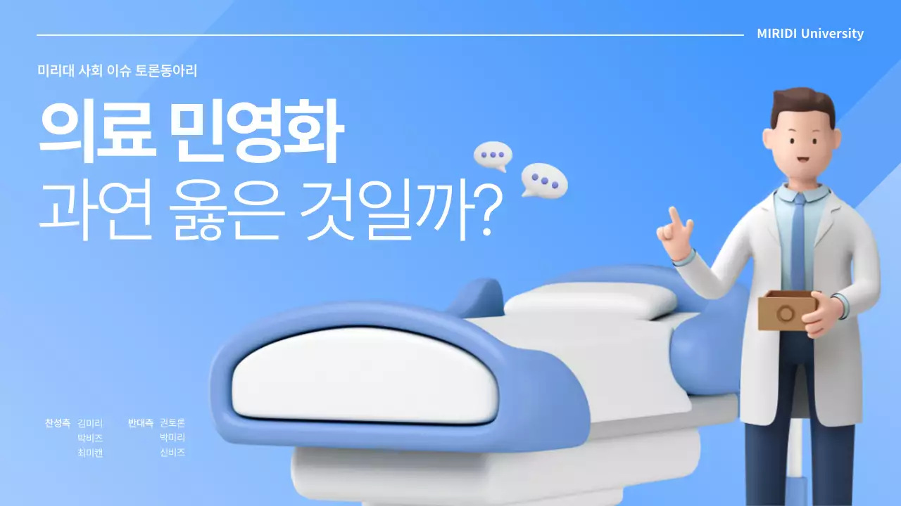 파란색 심플한 의료민영화 찬반 토론회 발표자료