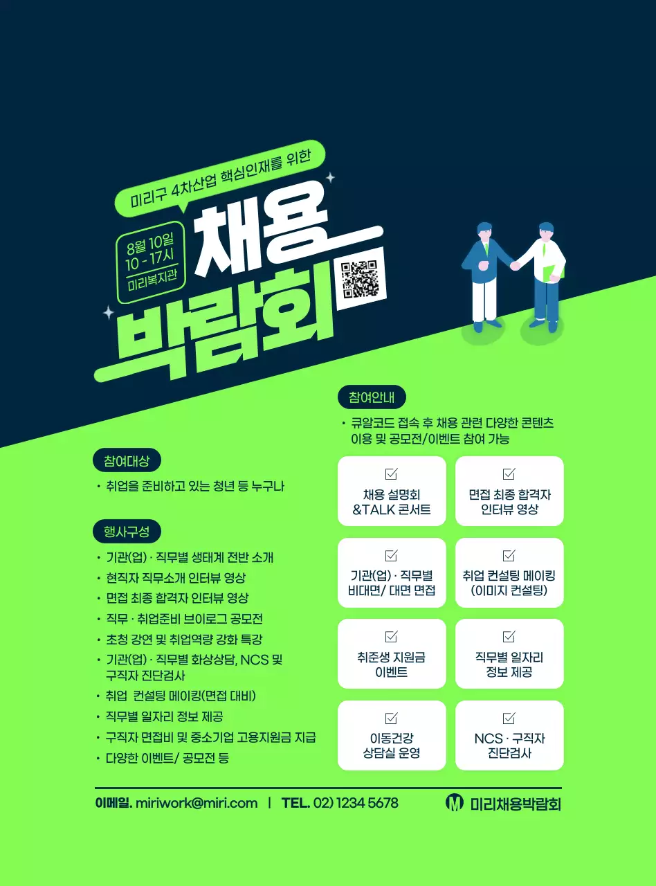 쨍한 연두색과 남색의 심플한 스타일 채용박람회 정보 전달 및 홍보 