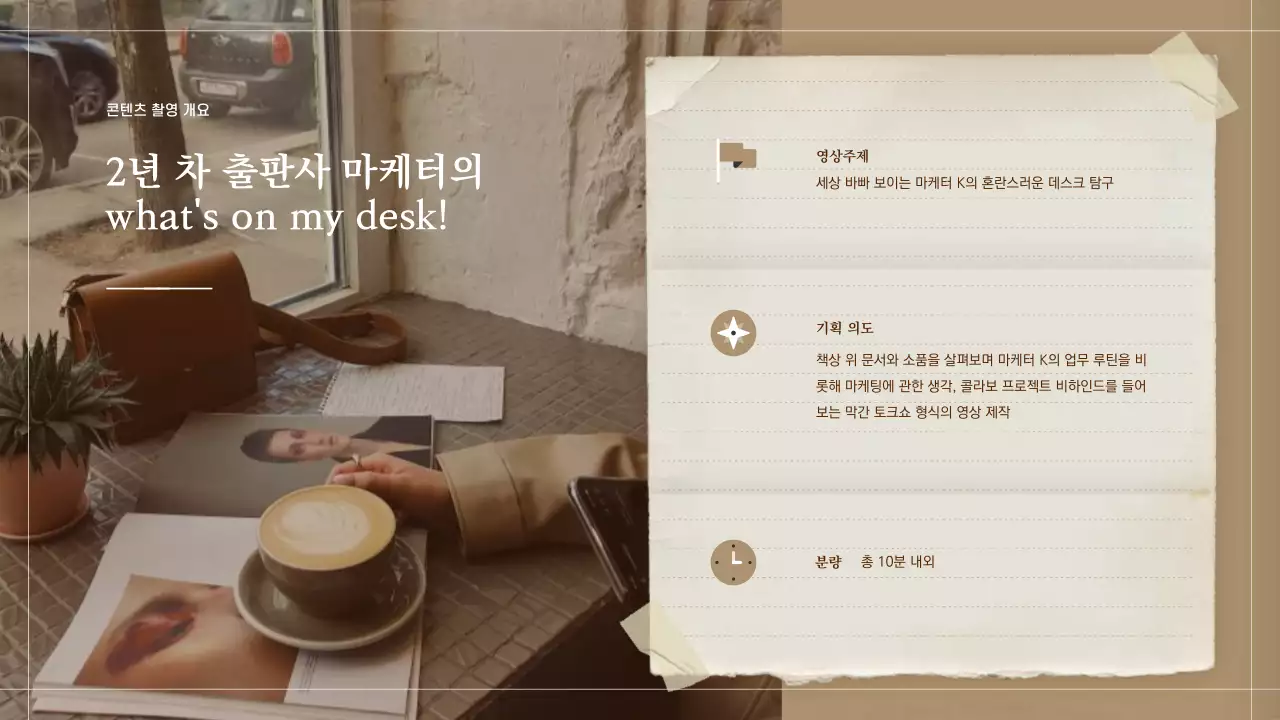 베이지 브라운색의 앨범 스크랩북 컨셉 영상 기획서