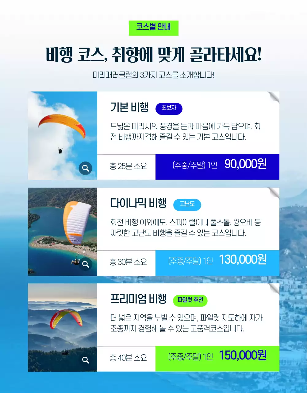 초록색 파란색의 심플한 패러글라이딩 상세페이지