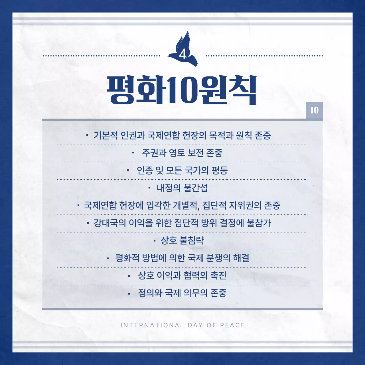 파란색과 흰색의 심플한 세계 평화의 날 정보 소개